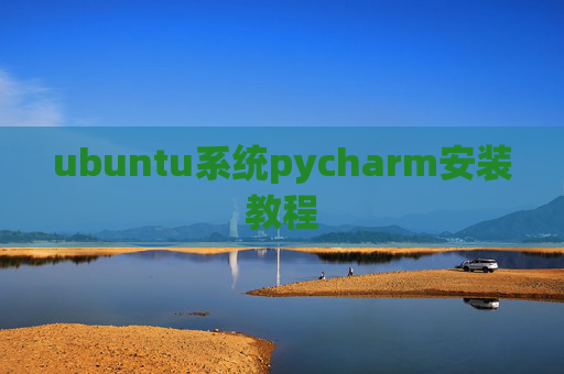 ubuntu系统pycharm安装教程