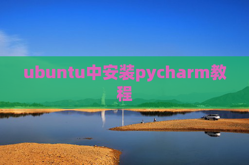 ubuntu中安装pycharm教程